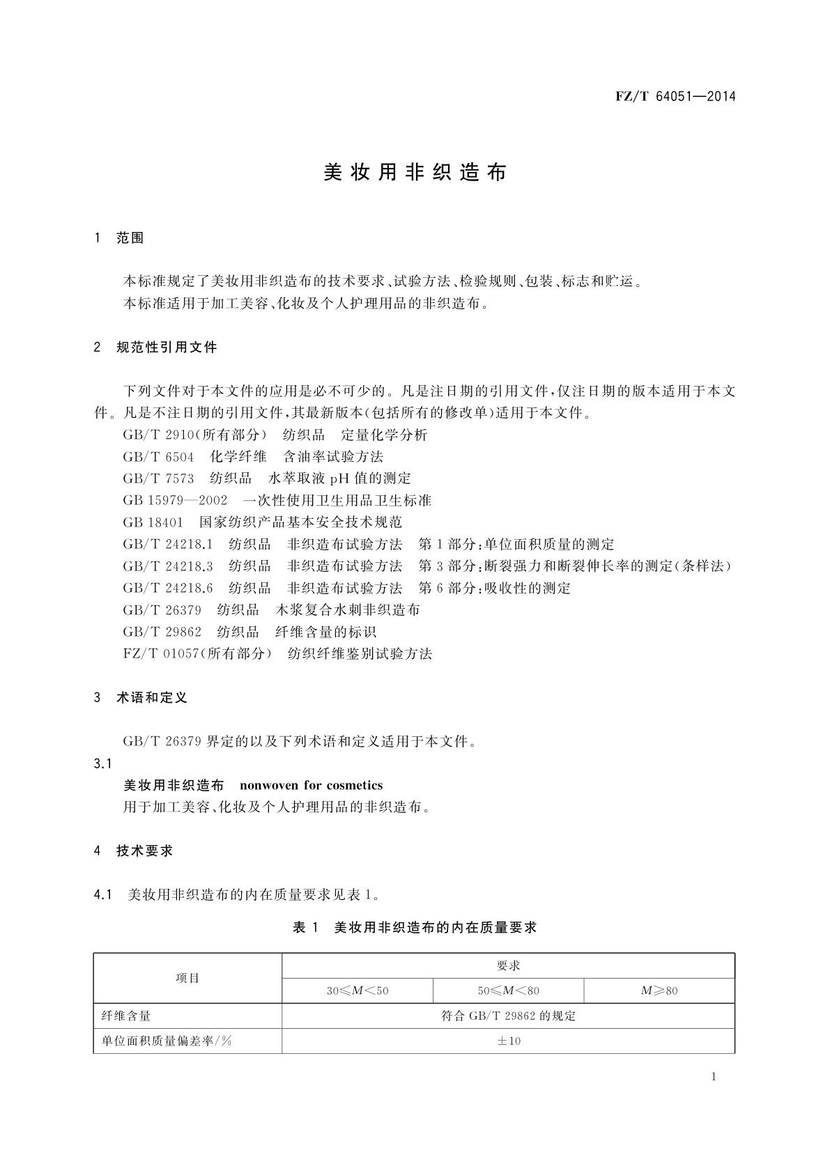FZ/T 64051-2014 美妆用非织造布
