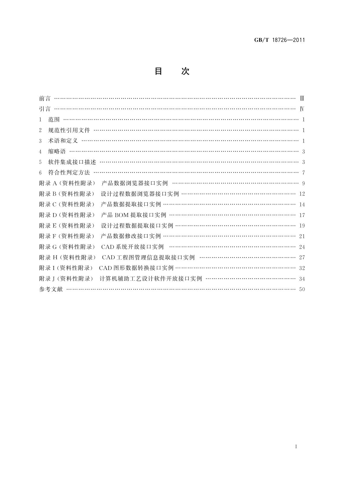 GB/T 18726-2011 现代设计工程集成技术的软件接口规范