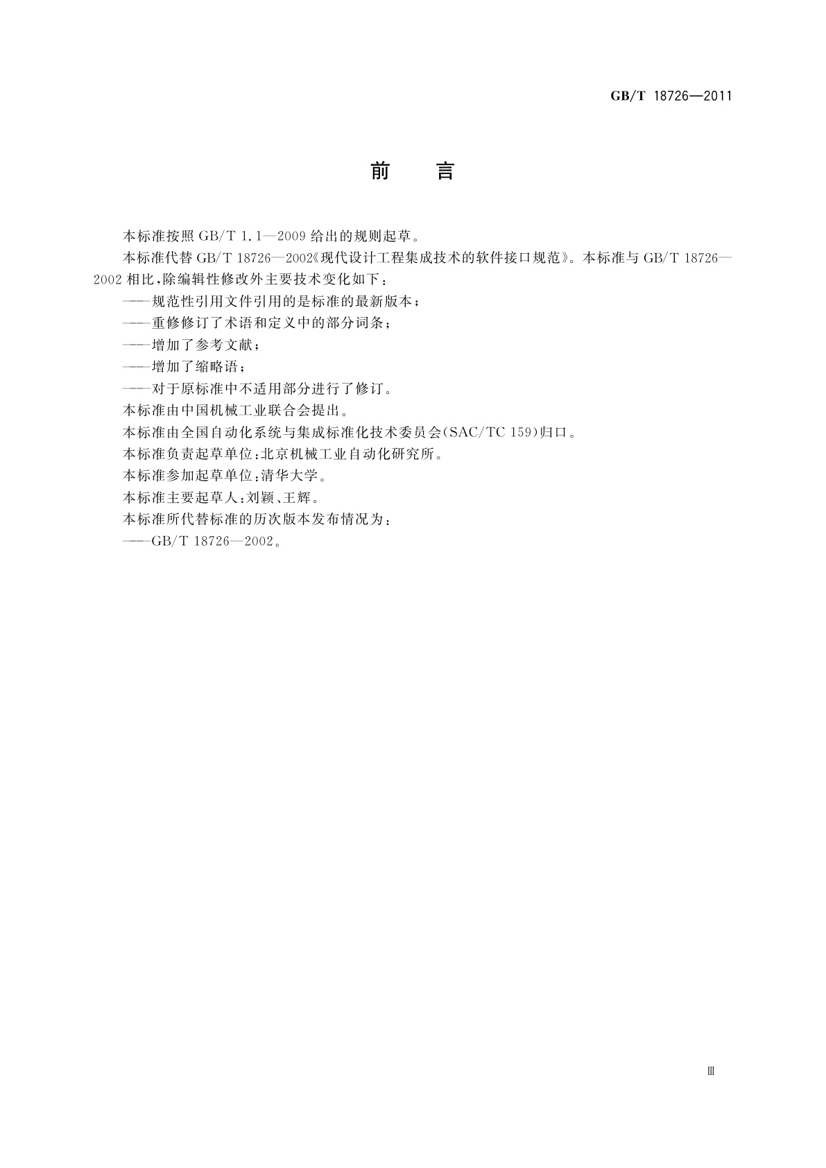 GB/T 18726-2011 现代设计工程集成技术的软件接口规范