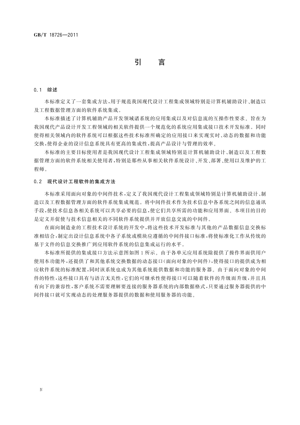 GB/T 18726-2011 现代设计工程集成技术的软件接口规范