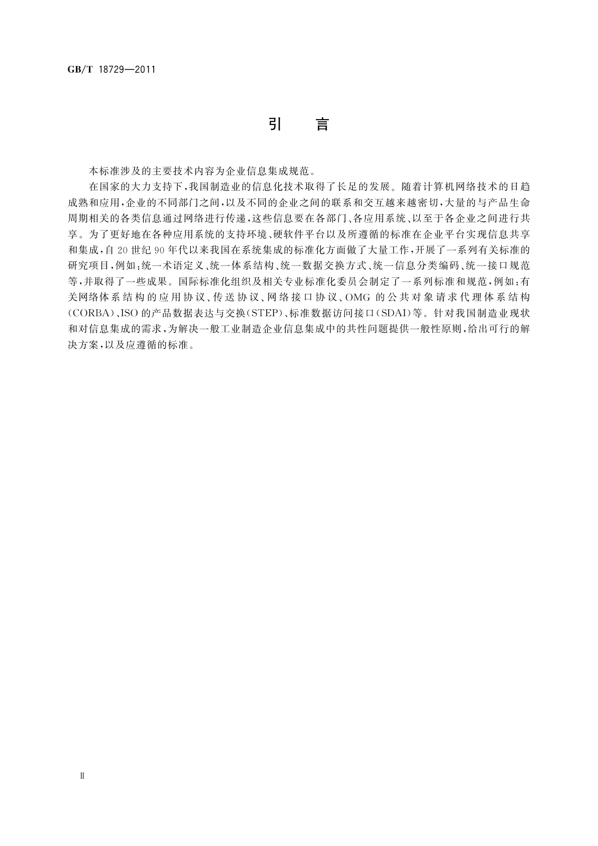 GB/T 18729-2011 基于网络的企业信息集成规范