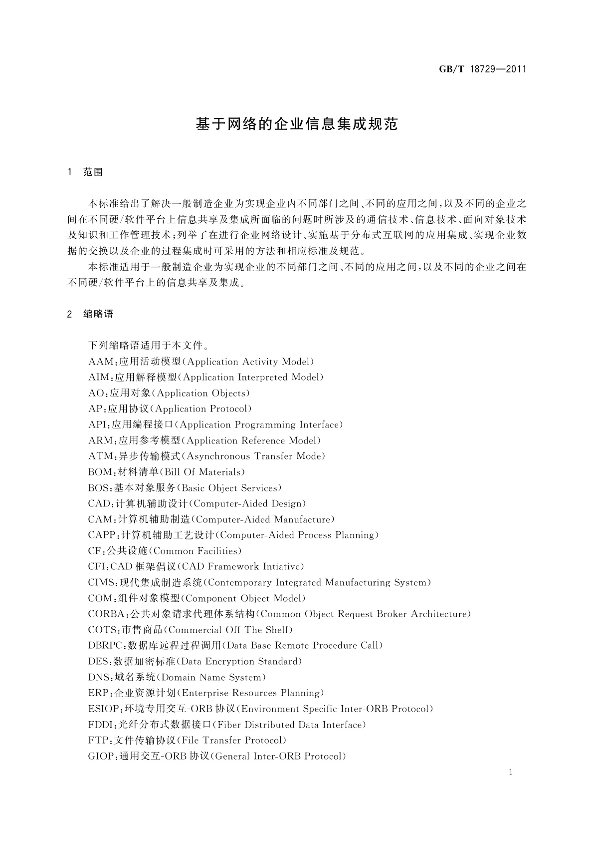 GB/T 18729-2011 基于网络的企业信息集成规范
