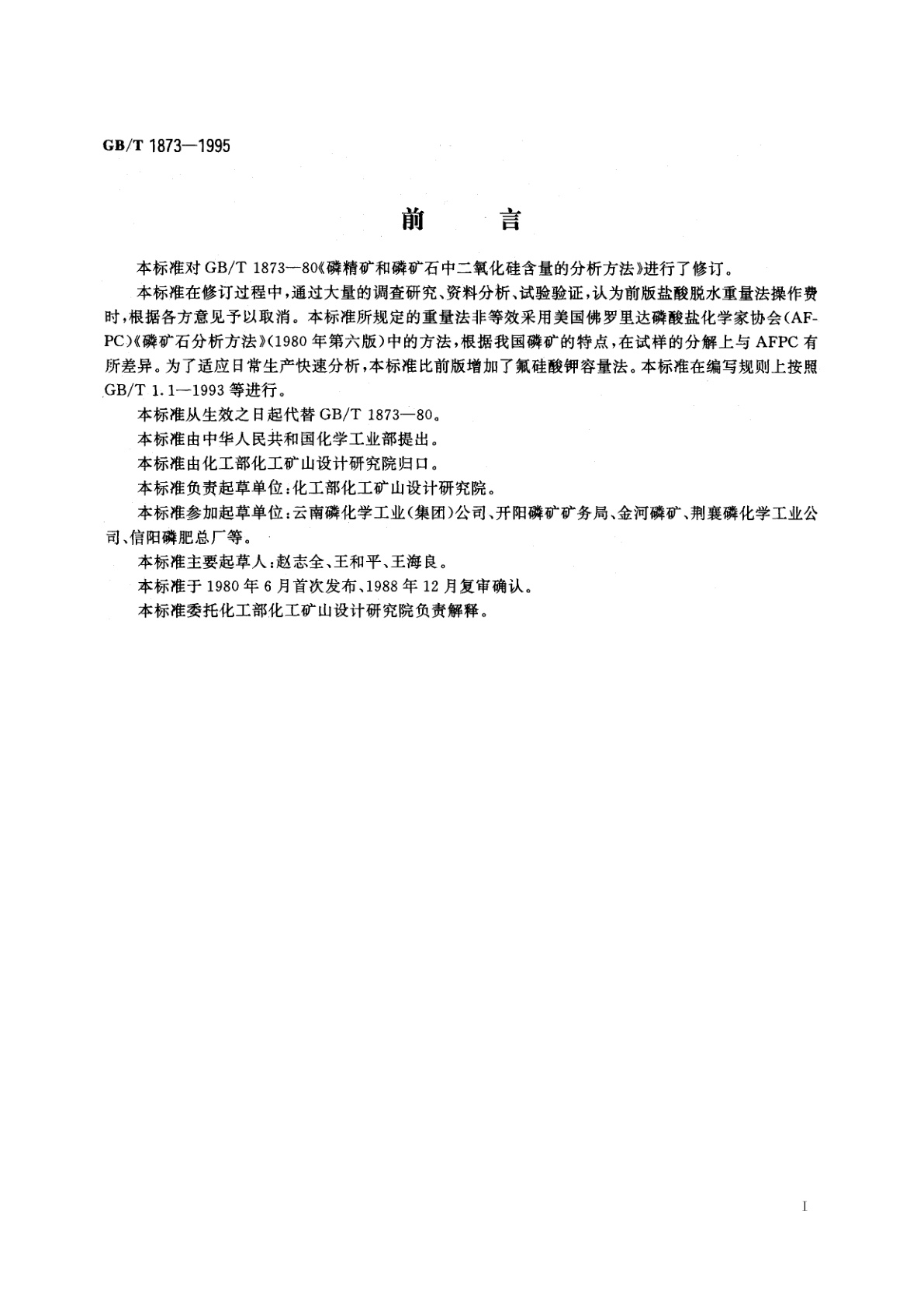 GB/T 1873-1995 磷矿石和磷精矿中二氧化硅含量的测定　重量法和容量法