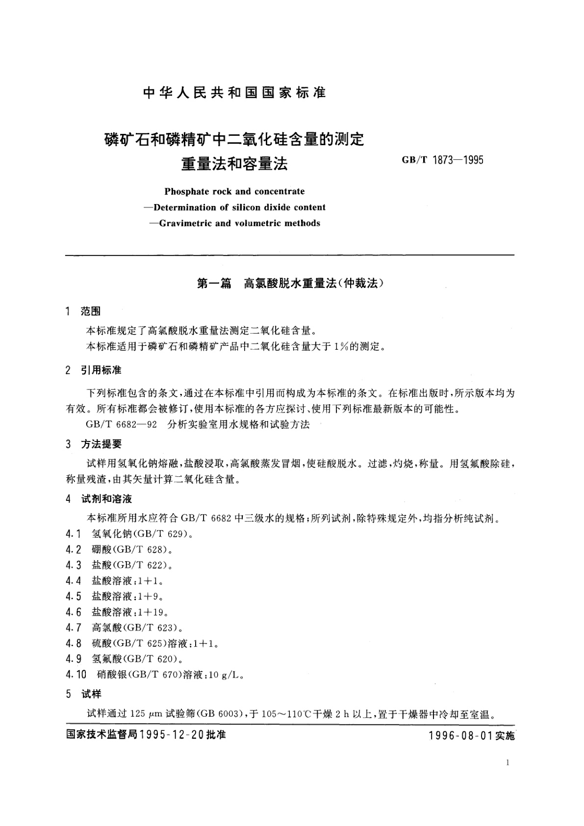 GB/T 1873-1995 磷矿石和磷精矿中二氧化硅含量的测定　重量法和容量法