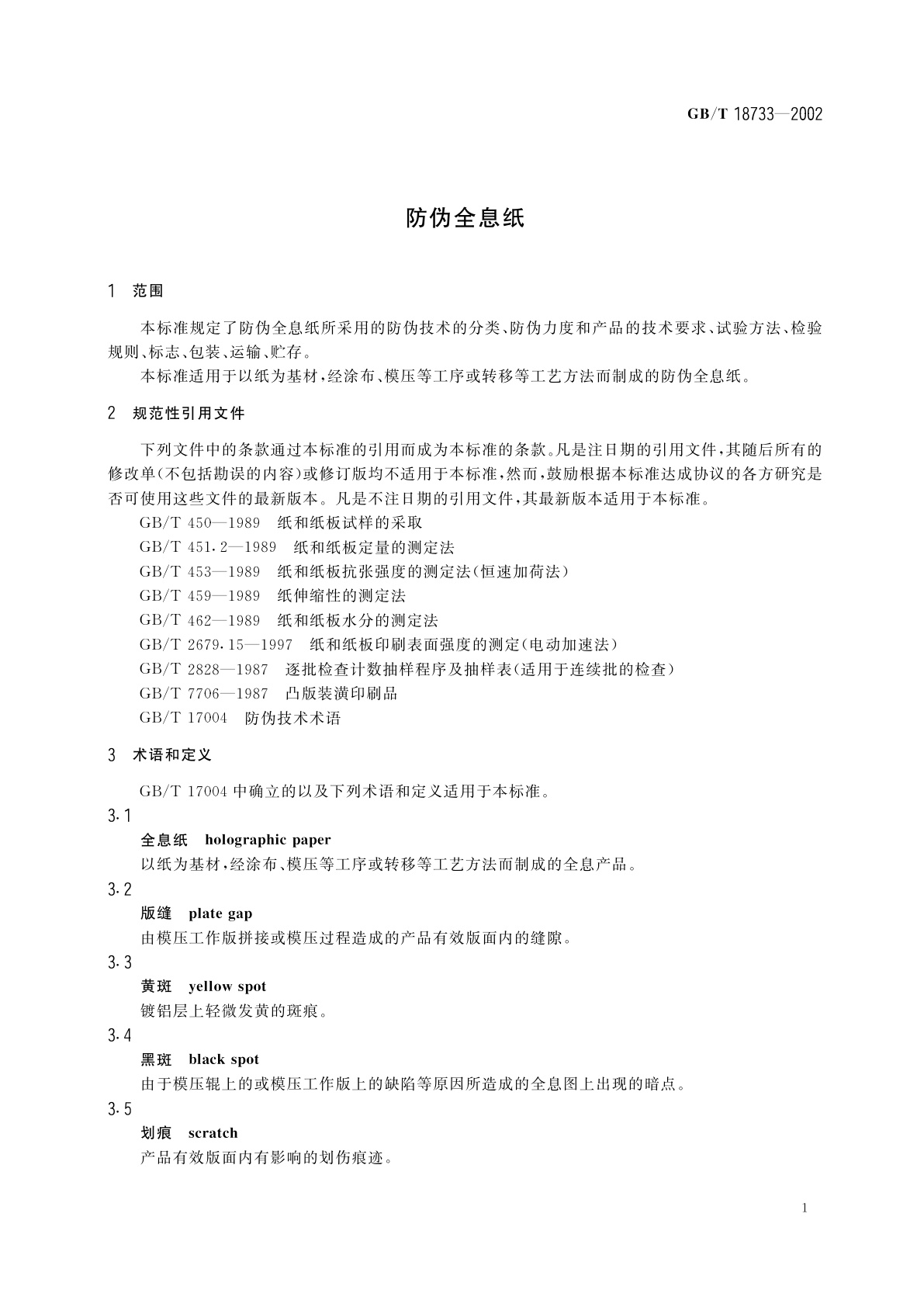 GB/T 18733-2002 防伪全息纸