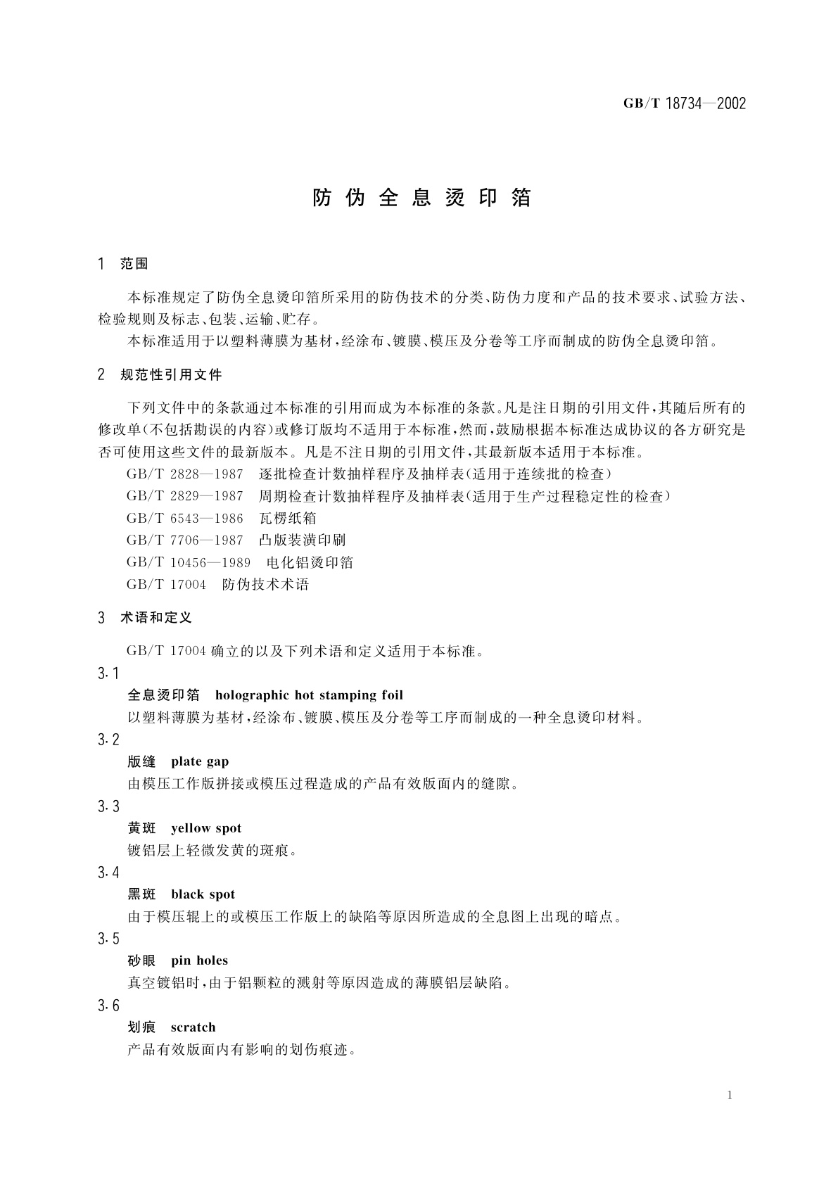 GB/T 18734-2002 防伪全息烫印箔