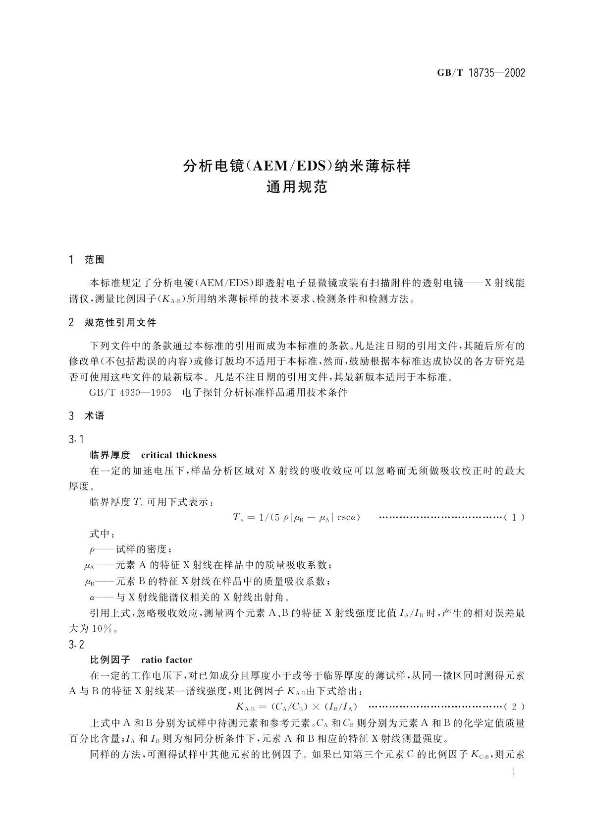 GB/T 18735-2002 分析电镜(AEM/EDS)纳米薄标样通用规范