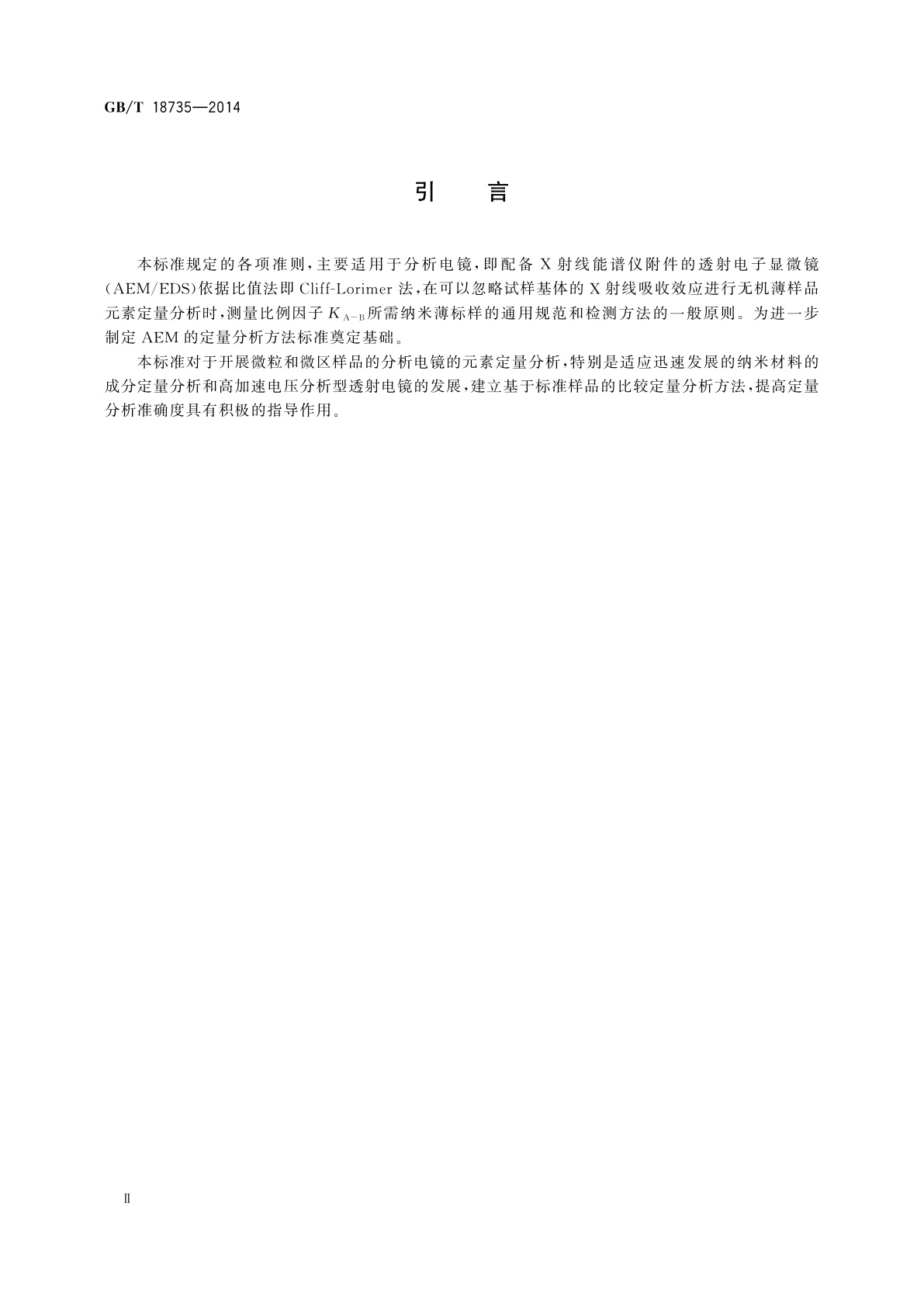 GB/T 18735-2014 微束分析　分析电镜(AEM/EDS)纳米薄标样通用规范