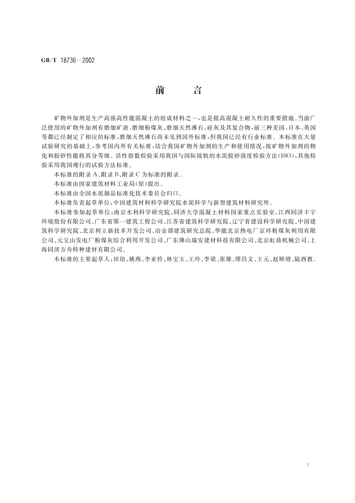 GB/T 18736-2002 高强高性能混凝土用矿物外加剂