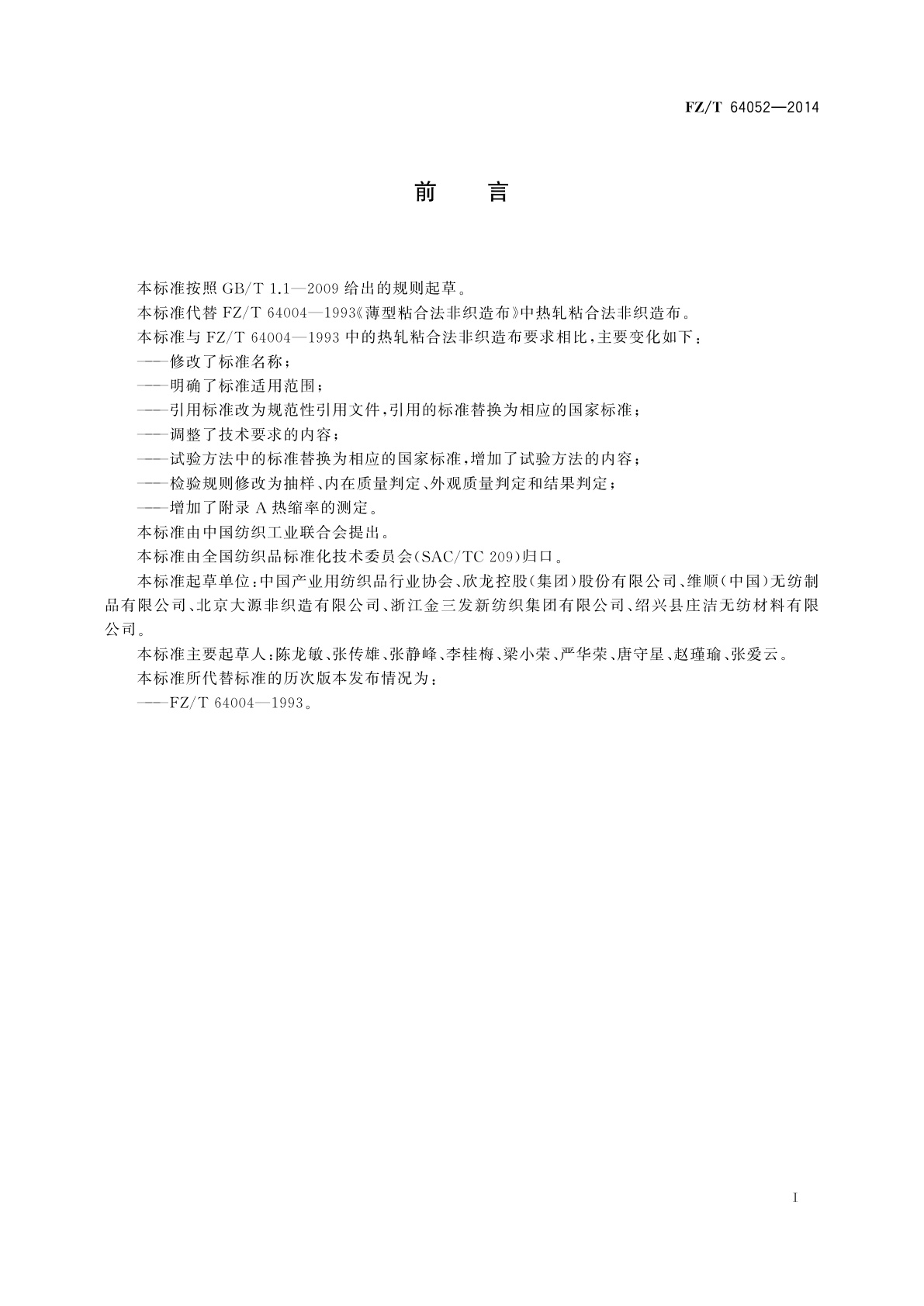 FZ/T 64052-2014 短纤热轧法非织造布