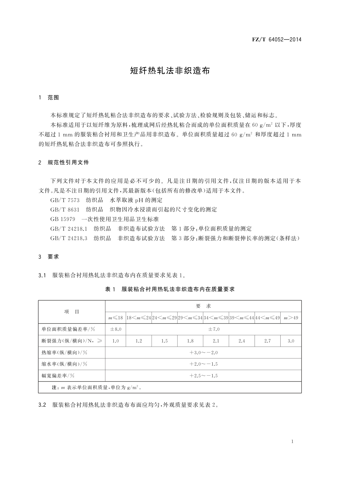 FZ/T 64052-2014 短纤热轧法非织造布