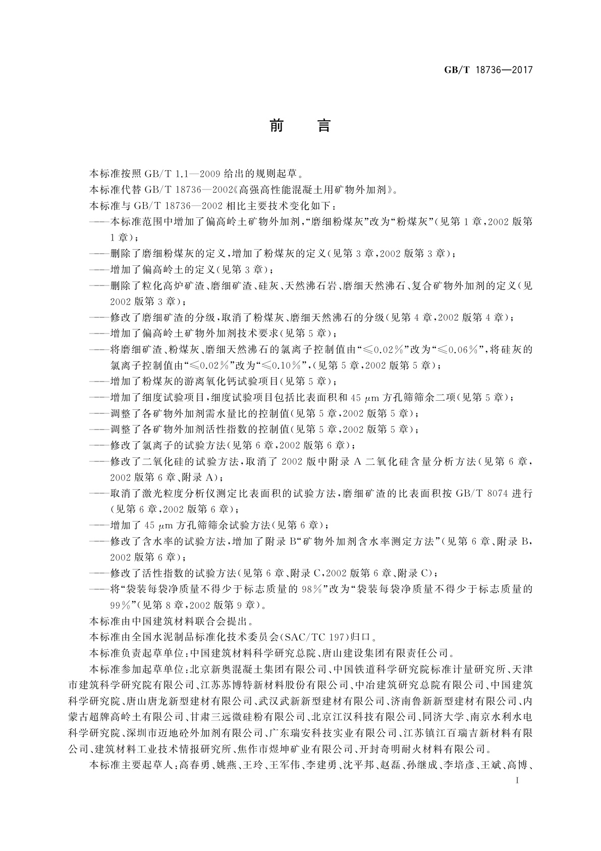 GB/T 18736-2017 高强高性能混凝土用矿物外加剂