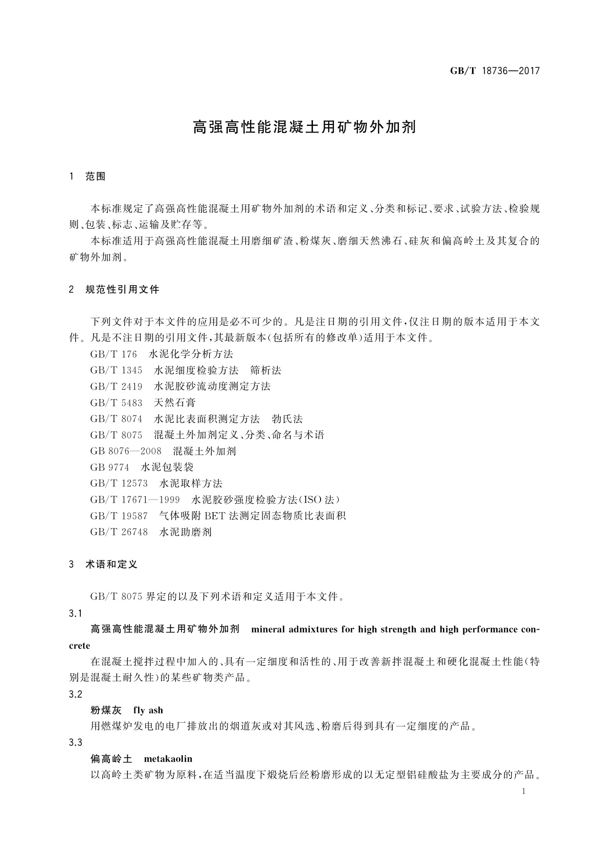 GB/T 18736-2017 高强高性能混凝土用矿物外加剂