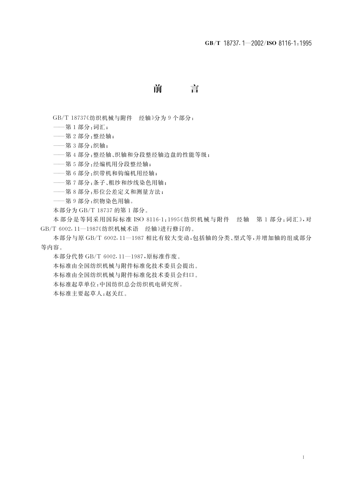 GB/T 18737.1-2002 经轴　词汇