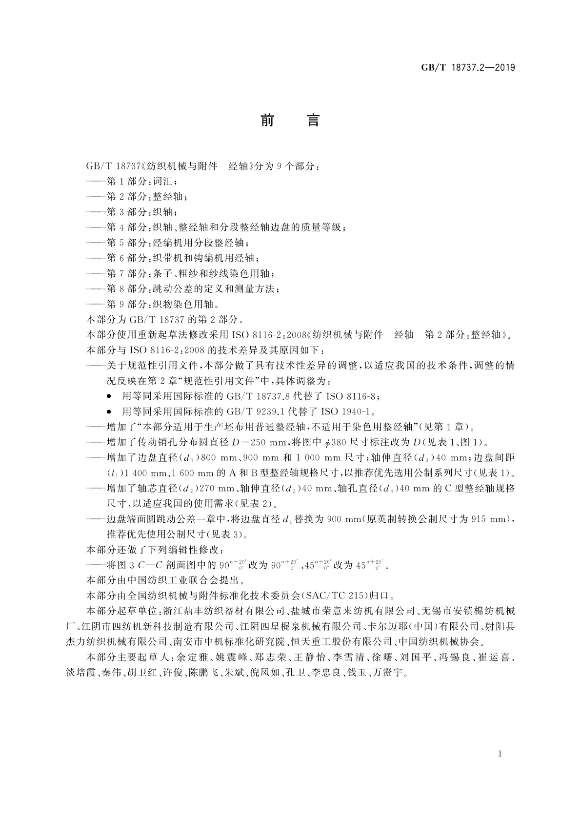 GB/T 18737.2-2019 纺织机械与附件　经轴　第2部分：整经轴