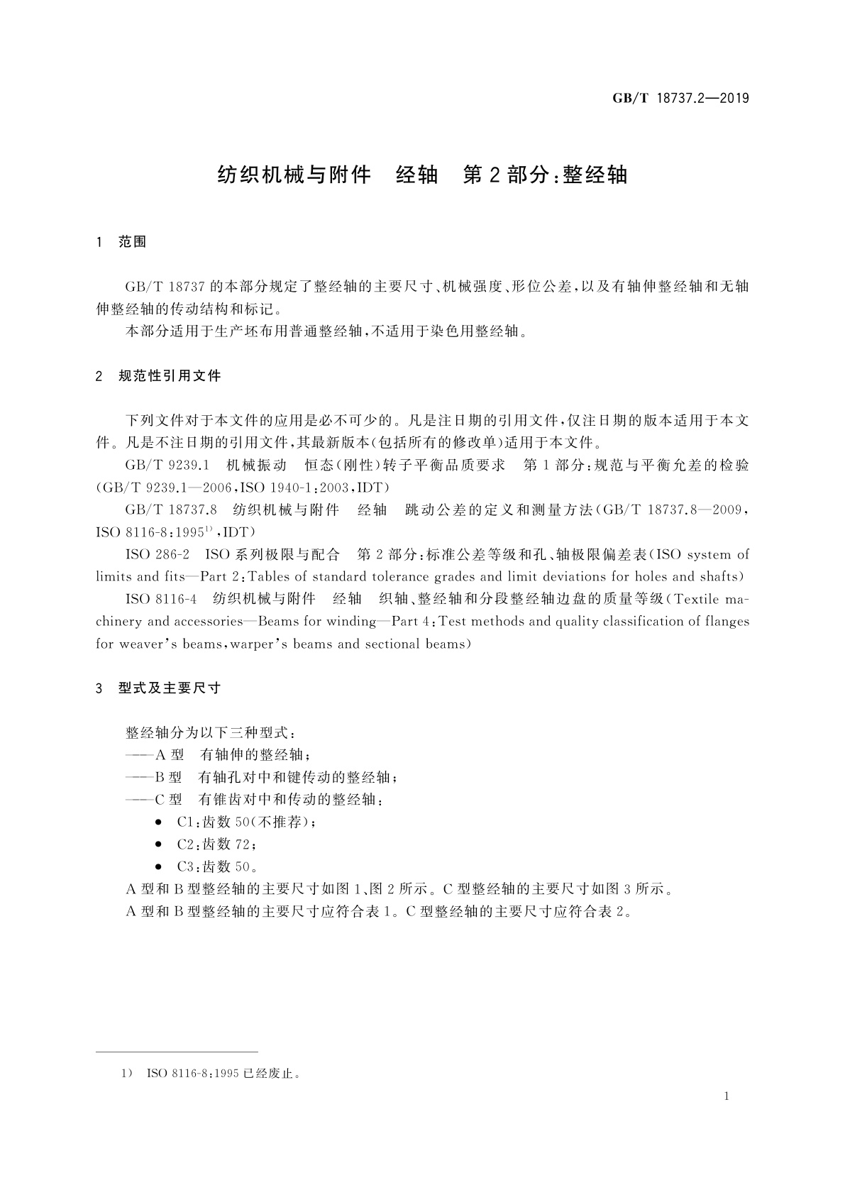 GB/T 18737.2-2019 纺织机械与附件　经轴　第2部分：整经轴