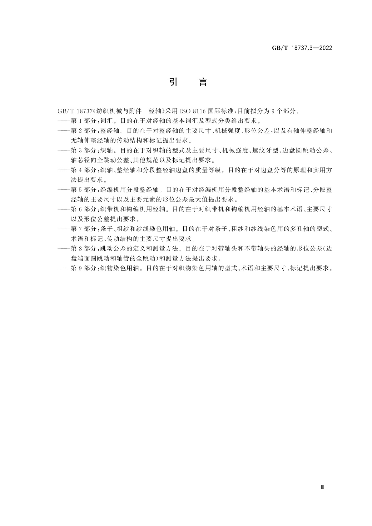 GB/T 18737.3-2022 纺织机械与附件　经轴　第3部分：织轴