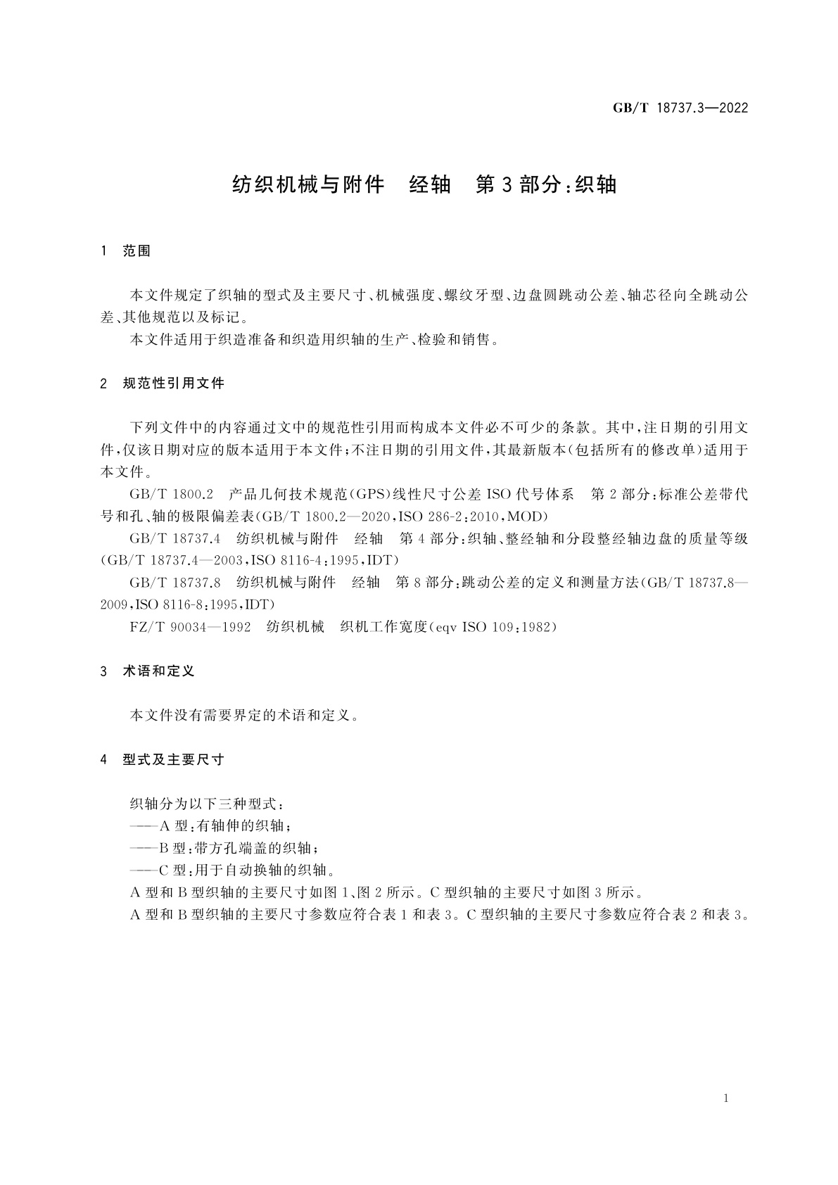 GB/T 18737.3-2022 纺织机械与附件　经轴　第3部分：织轴