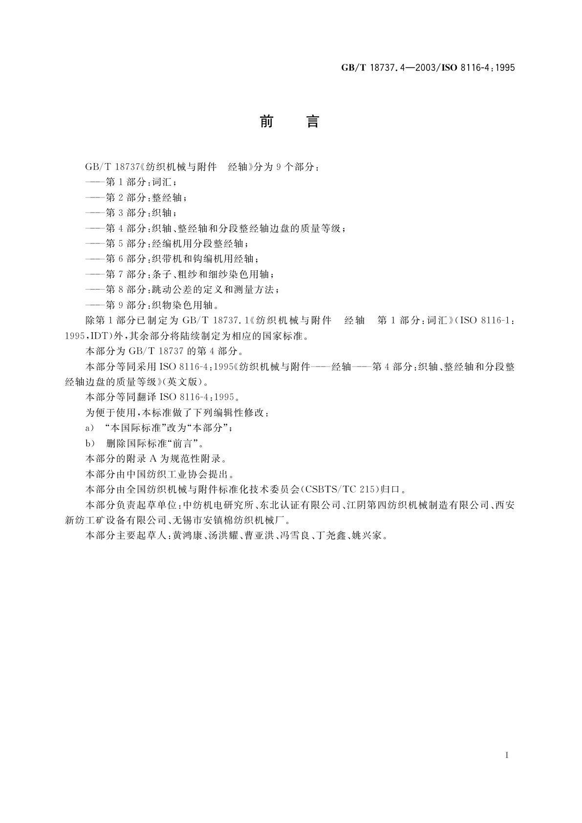 GB/T 18737.4-2003 纺织机械与附件　经轴　第4部分：织轴、整经轴和分段整经轴边盘的质量等级