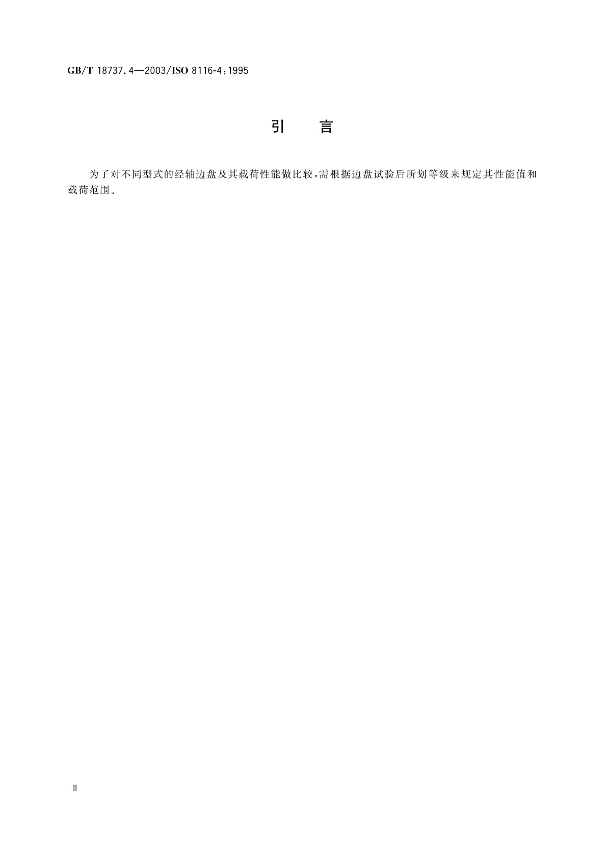 GB/T 18737.4-2003 纺织机械与附件　经轴　第4部分：织轴、整经轴和分段整经轴边盘的质量等级