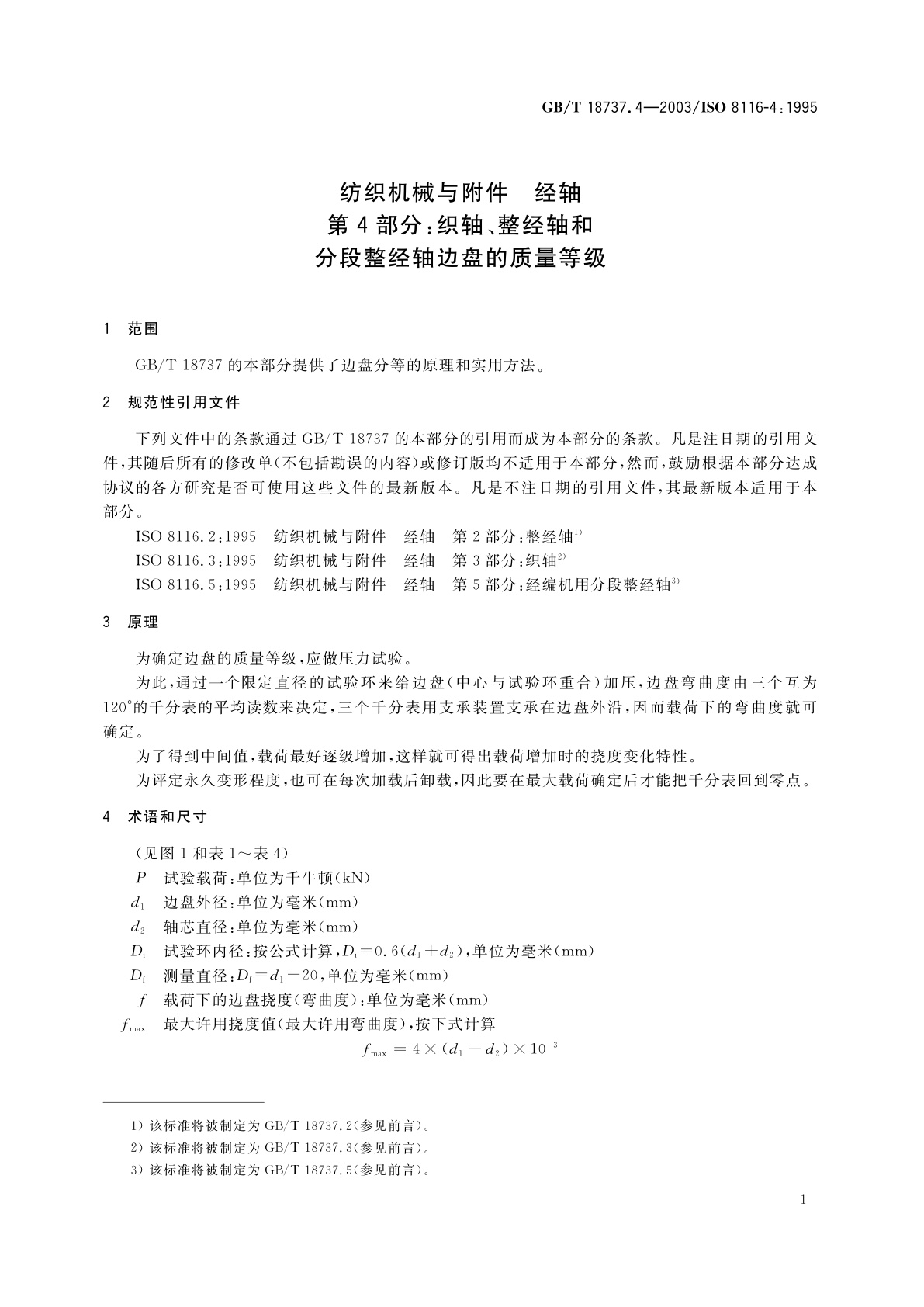 GB/T 18737.4-2003 纺织机械与附件　经轴　第4部分：织轴、整经轴和分段整经轴边盘的质量等级