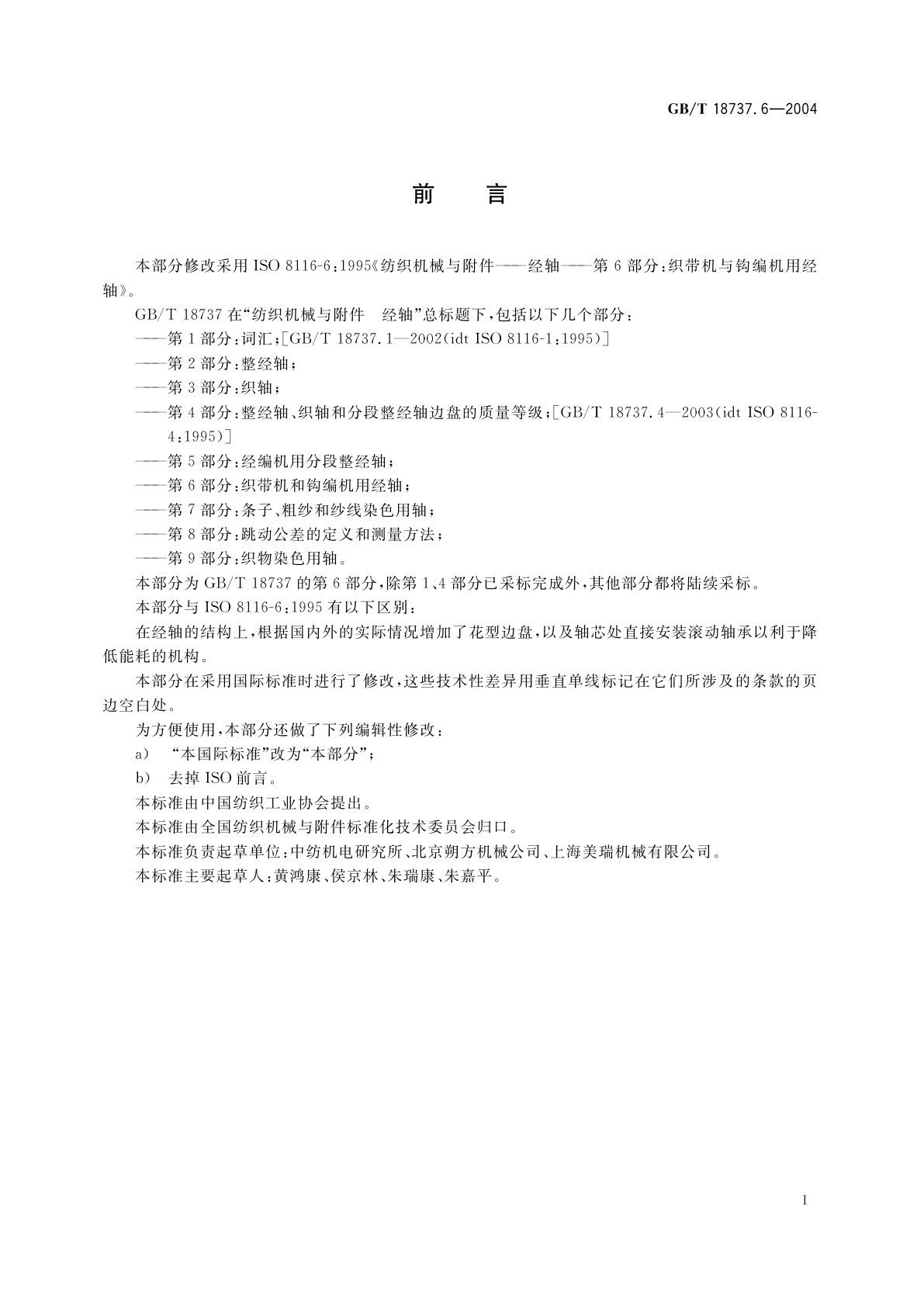 GB/T 18737.6-2004 纺织机械与附件　经轴　第6部分：织带机和钩编机用经轴