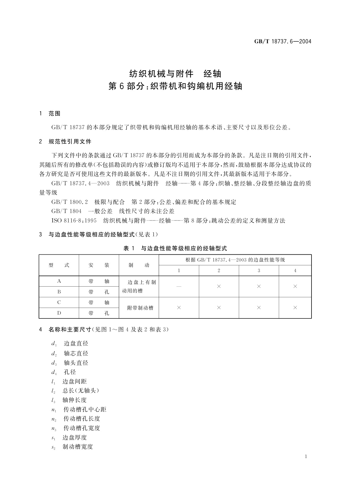 GB/T 18737.6-2004 纺织机械与附件　经轴　第6部分：织带机和钩编机用经轴