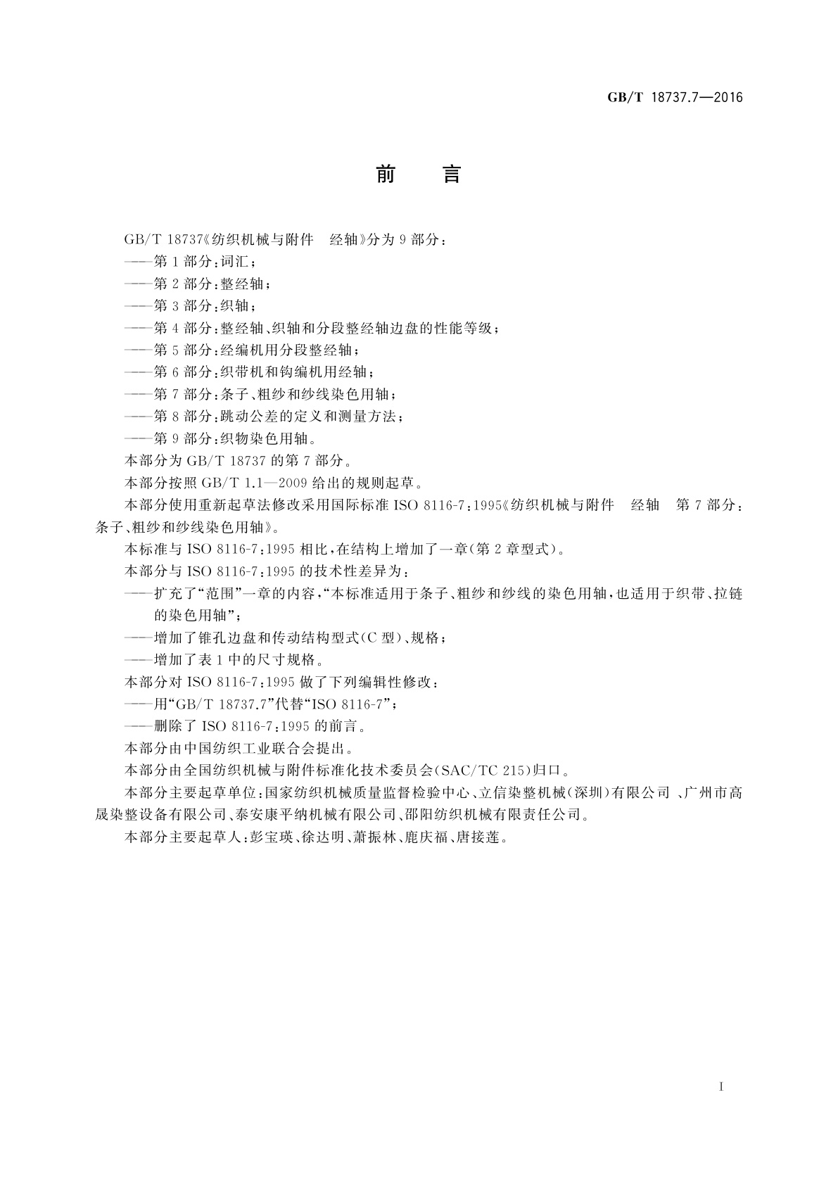 GB/T 18737.7-2016 纺织机械与附件　经轴　第7部分：条子、粗纱和纱线染色用轴