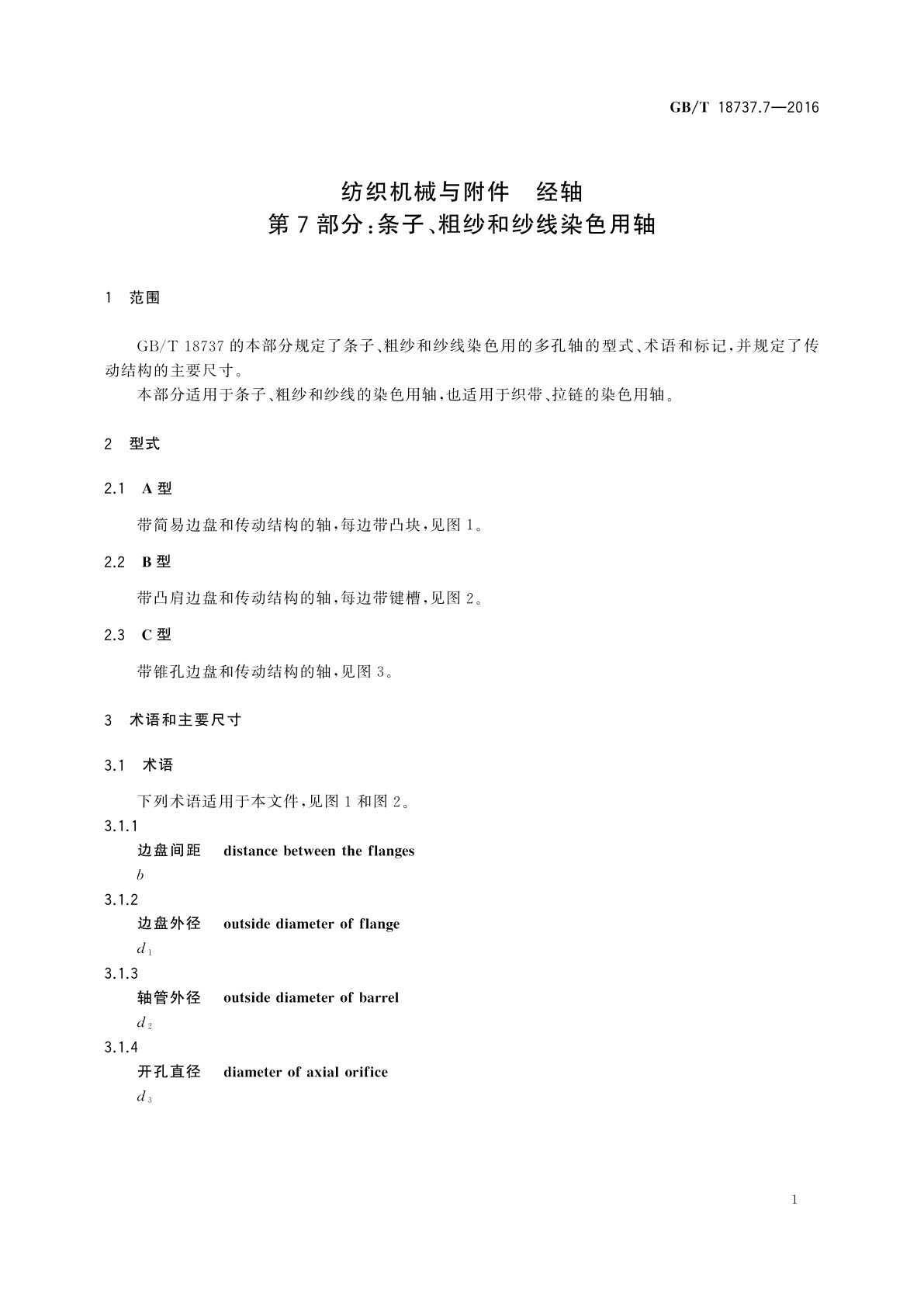 GB/T 18737.7-2016 纺织机械与附件　经轴　第7部分：条子、粗纱和纱线染色用轴