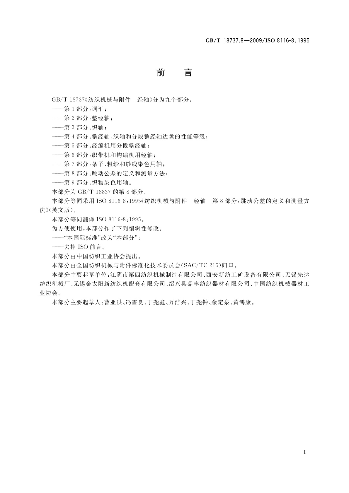 GB/T 18737.8-2009 纺织机械与附件　经轴　第8部分：跳动公差的定义和测量方法