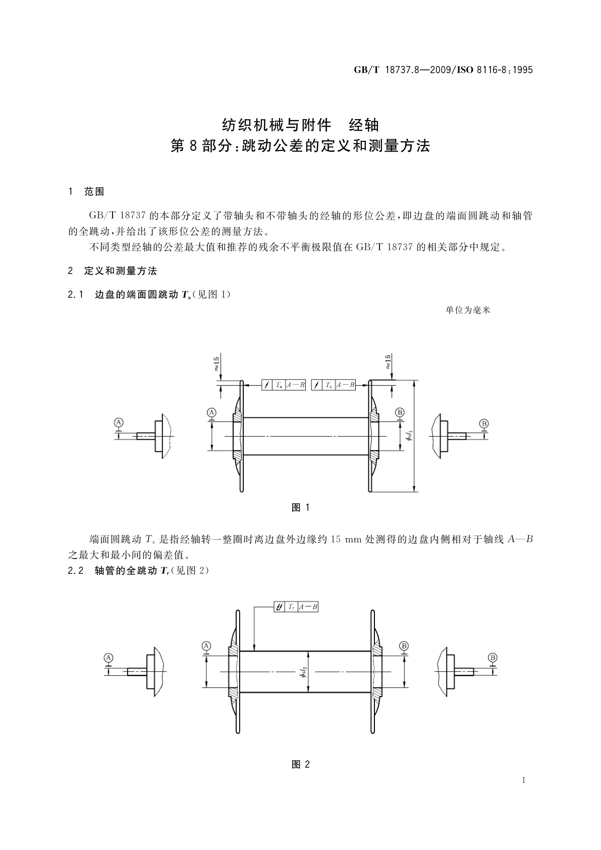 GB/T 18737.8-2009 纺织机械与附件　经轴　第8部分：跳动公差的定义和测量方法