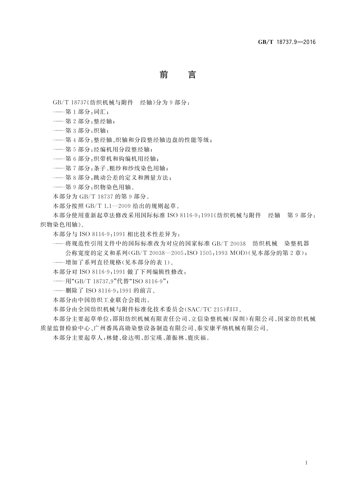 GB/T 18737.9-2016 纺织机械与附件　经轴　第9部分：织物染色用轴