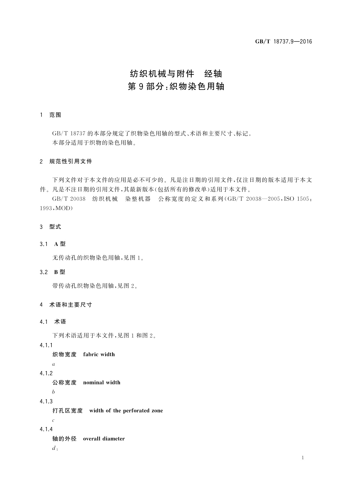 GB/T 18737.9-2016 纺织机械与附件　经轴　第9部分：织物染色用轴