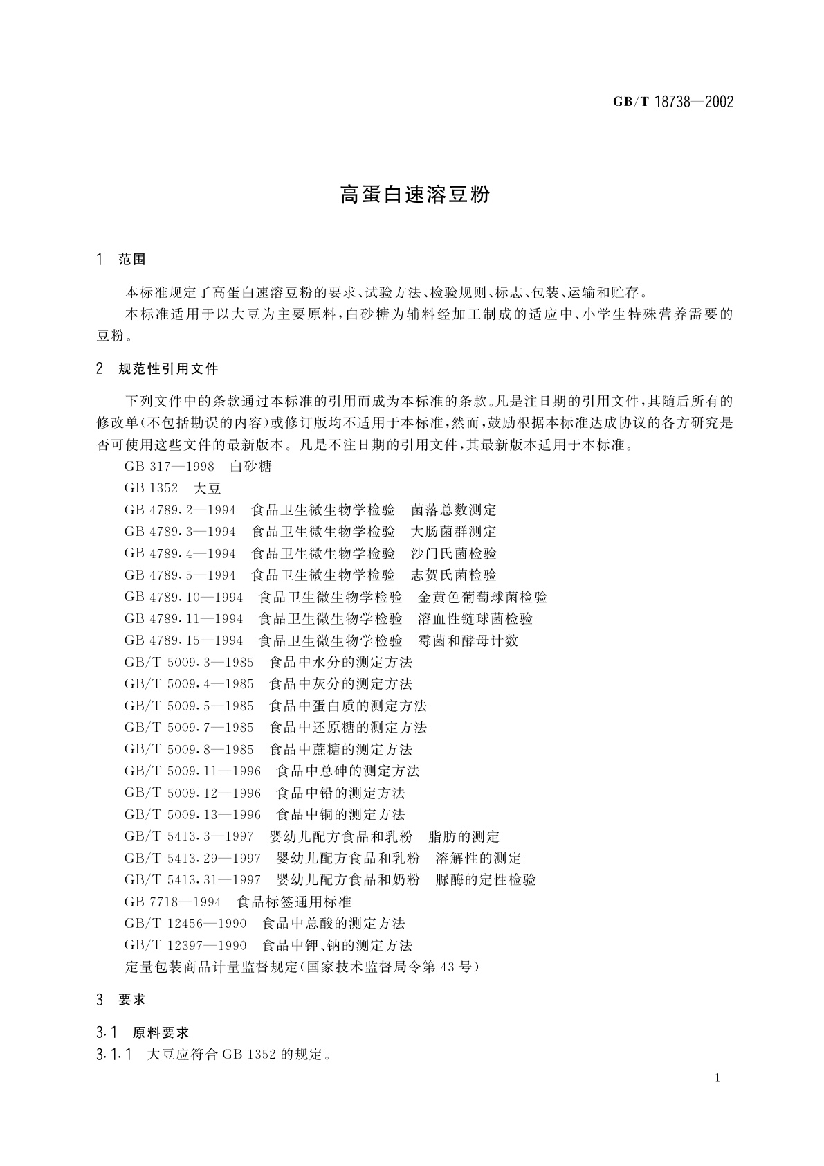 GB/T 18738-2002 高蛋白速溶豆粉
