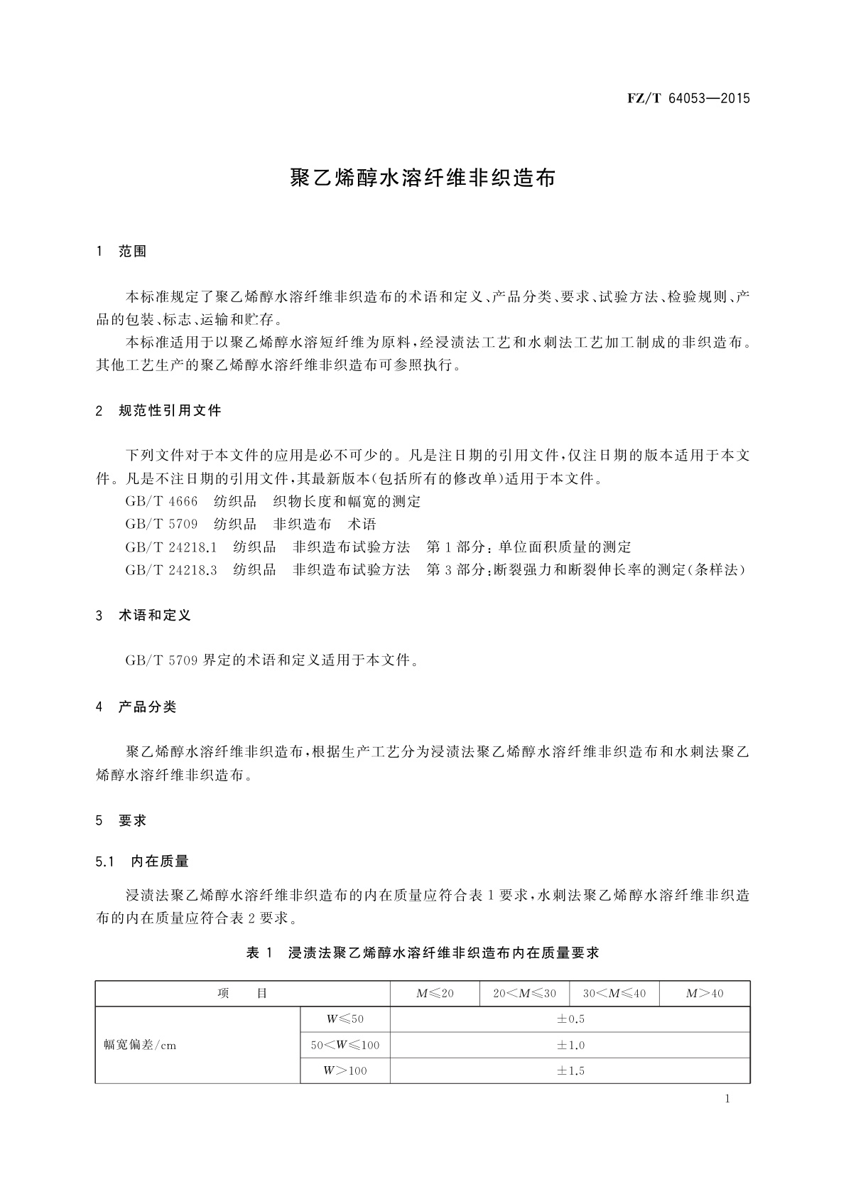 FZ/T 64053-2015 聚乙烯醇水溶纤维非织造布