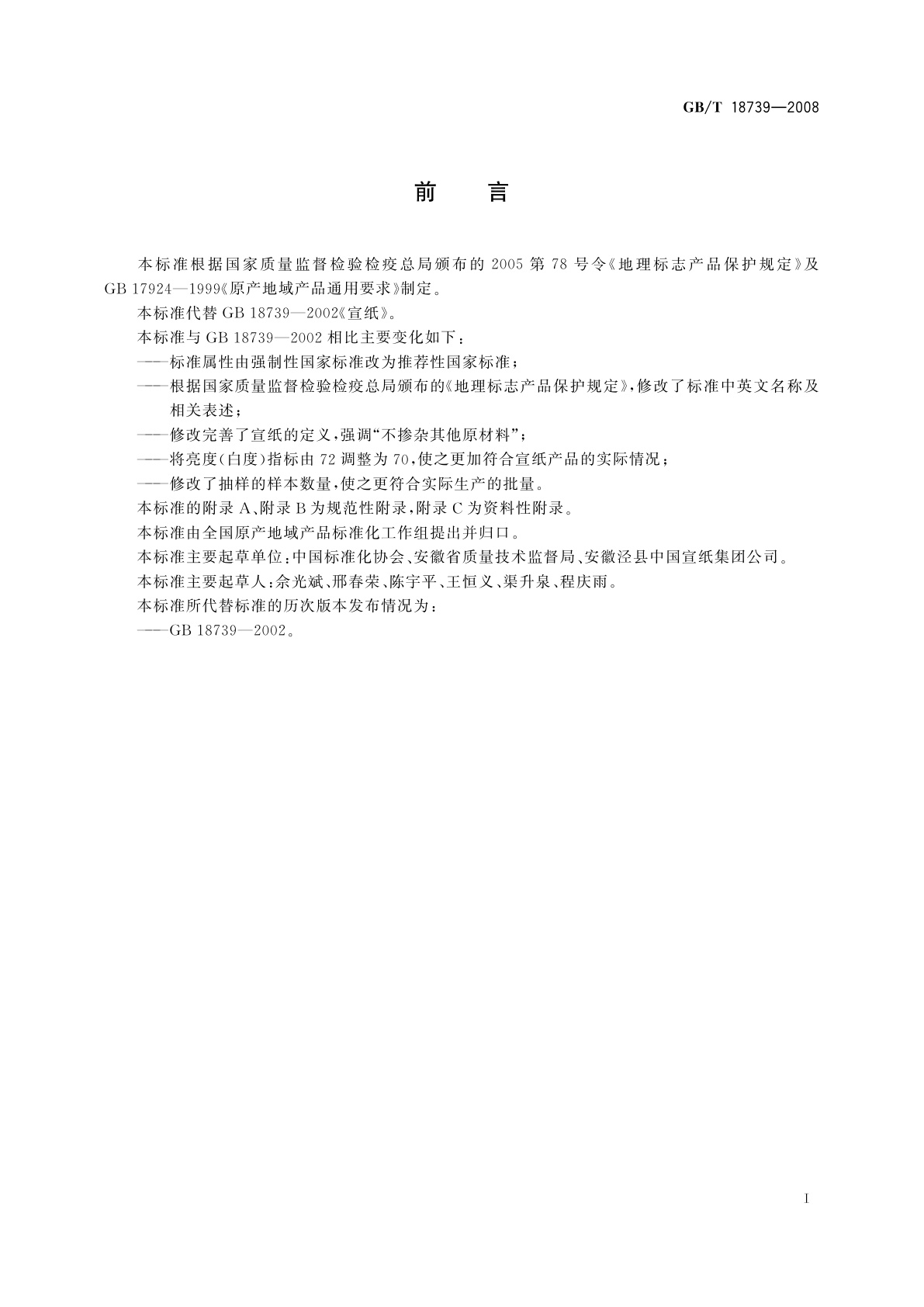 GB/T 18739-2008 地理标志产品　宣纸