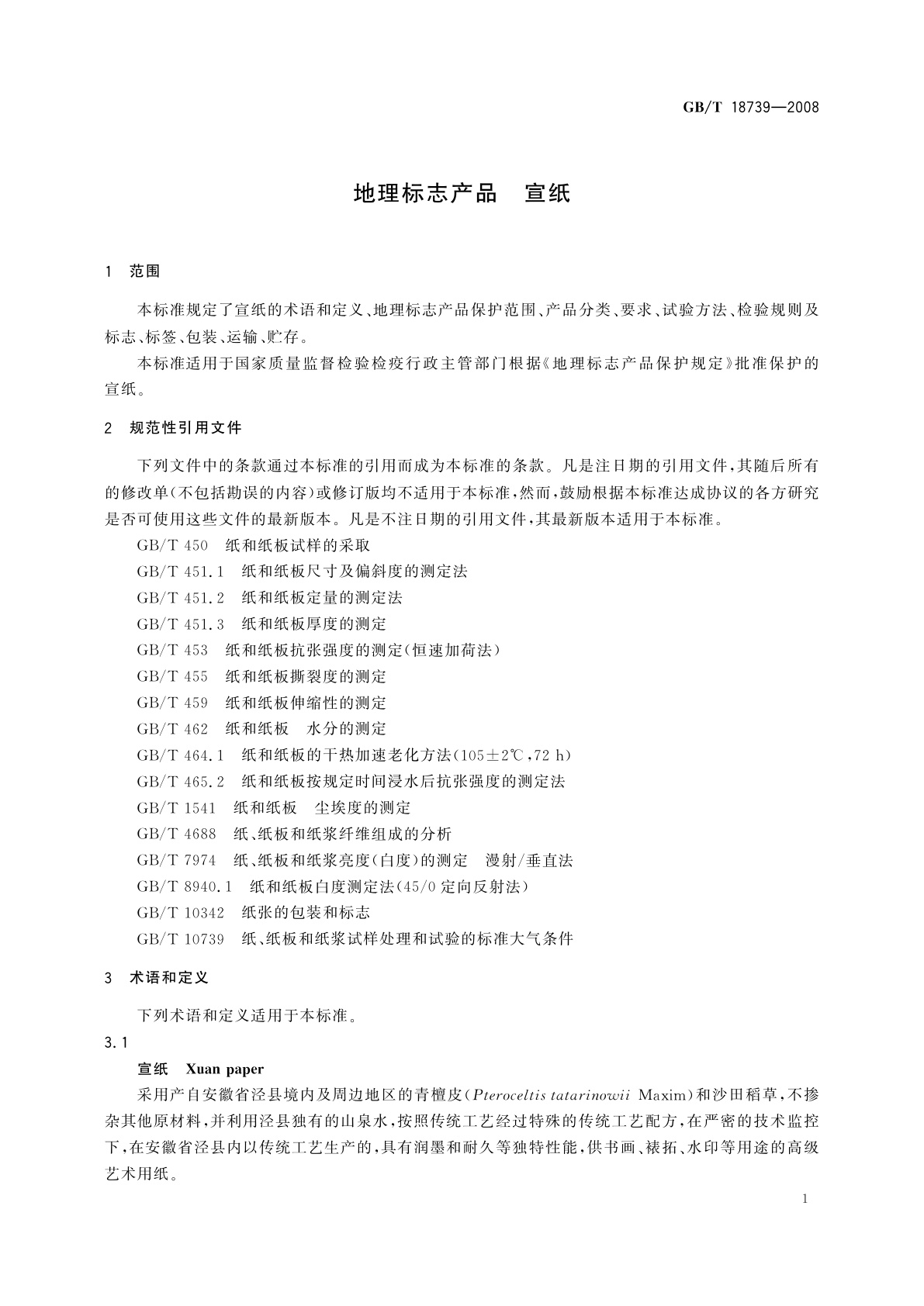 GB/T 18739-2008 地理标志产品　宣纸