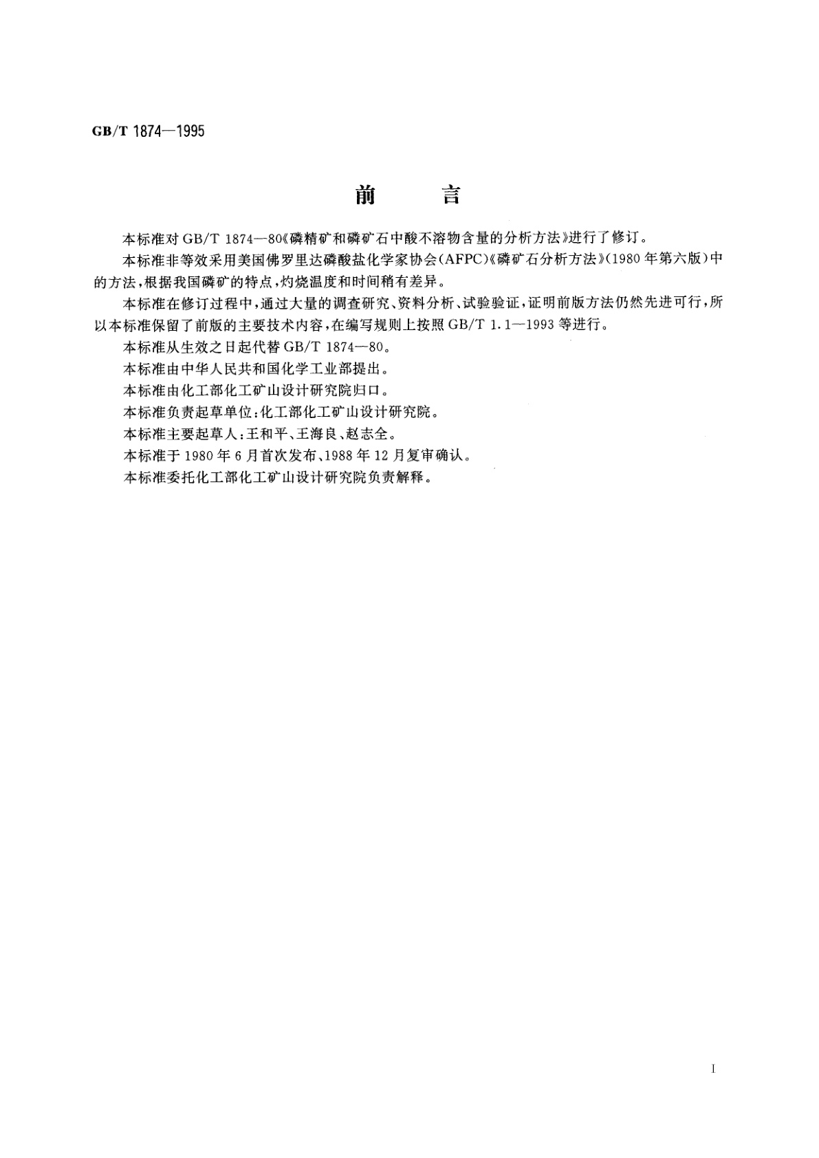 GB/T 1874-1995 磷矿石和磷精矿中酸不溶物含量的测定　重量法