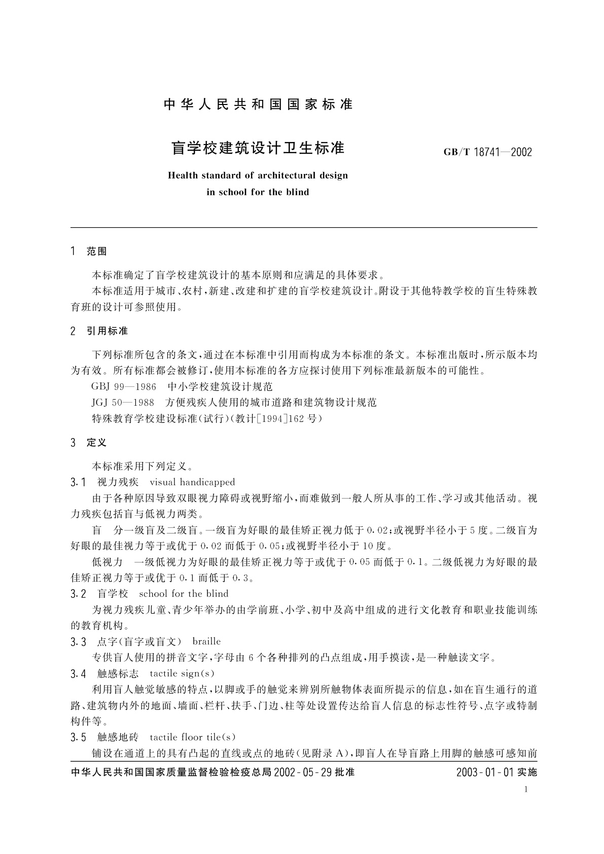 GB/T 18741-2002 盲学校建筑设计卫生标准
