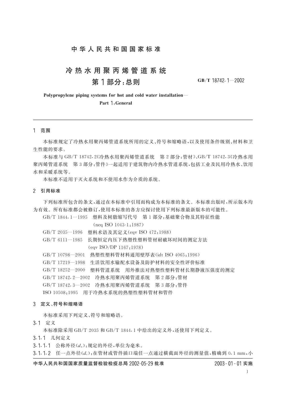 GB/T 18742.1-2002 冷热水用聚丙烯管道系统　第1部分：总则