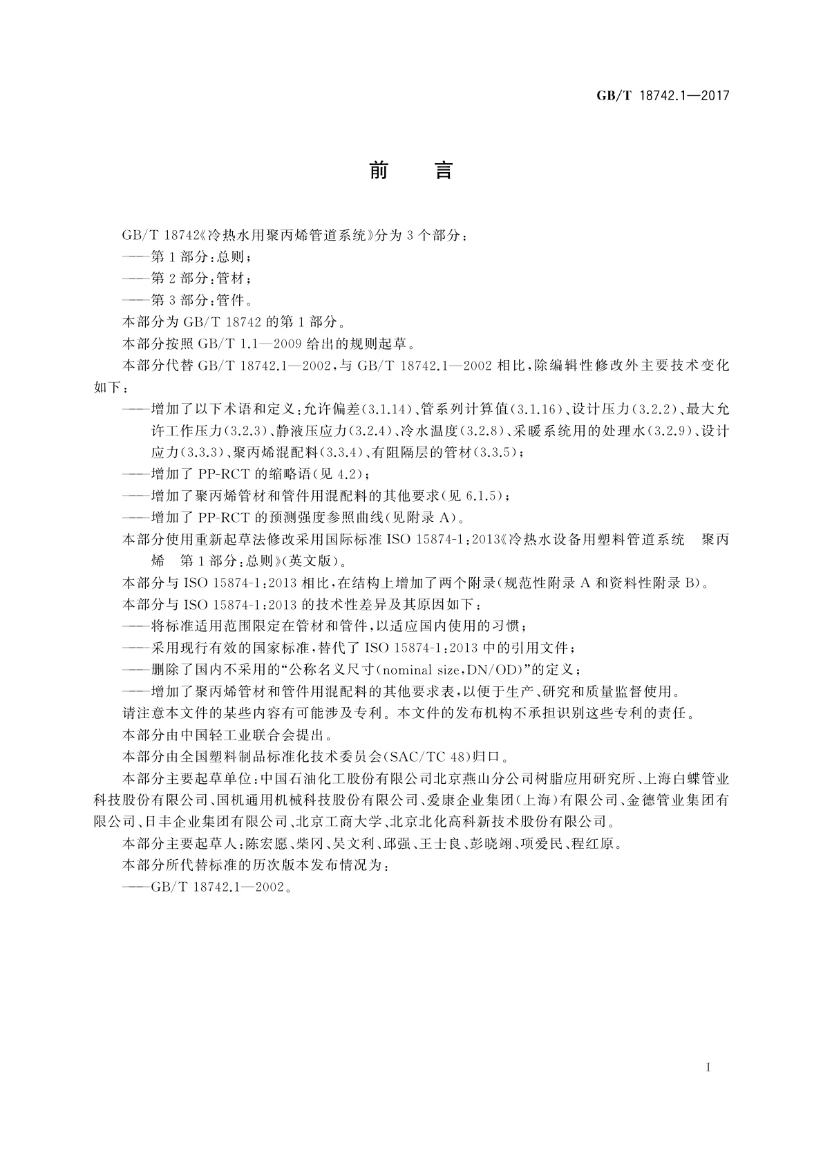GB/T 18742.1-2017 冷热水用聚丙烯管道系统　第1部分：总则