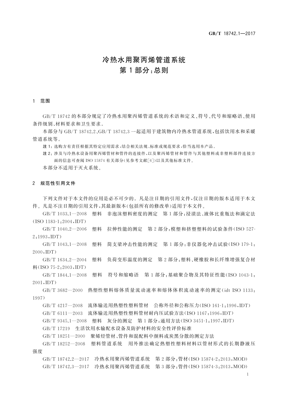 GB/T 18742.1-2017 冷热水用聚丙烯管道系统　第1部分：总则