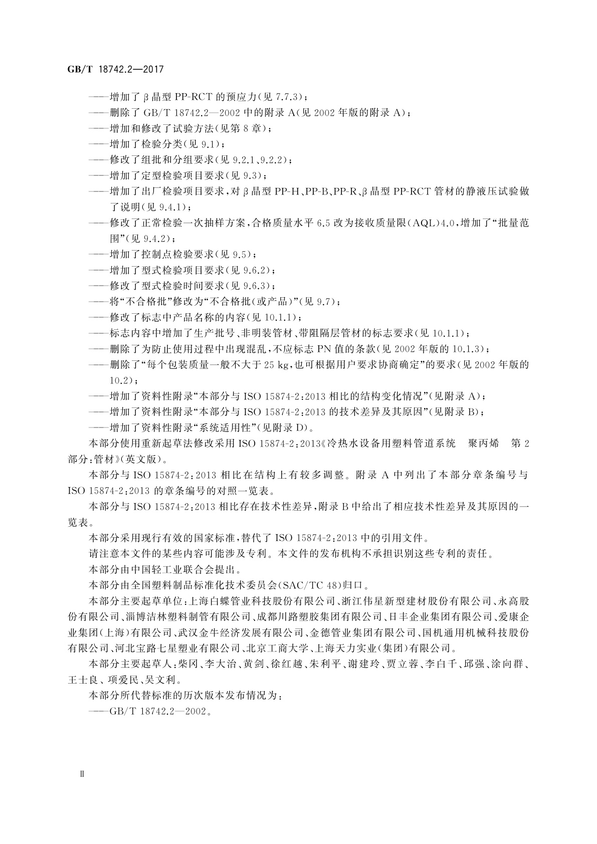 GB/T 18742.2-2017 冷热水用聚丙烯管道系统　第2部分：管材