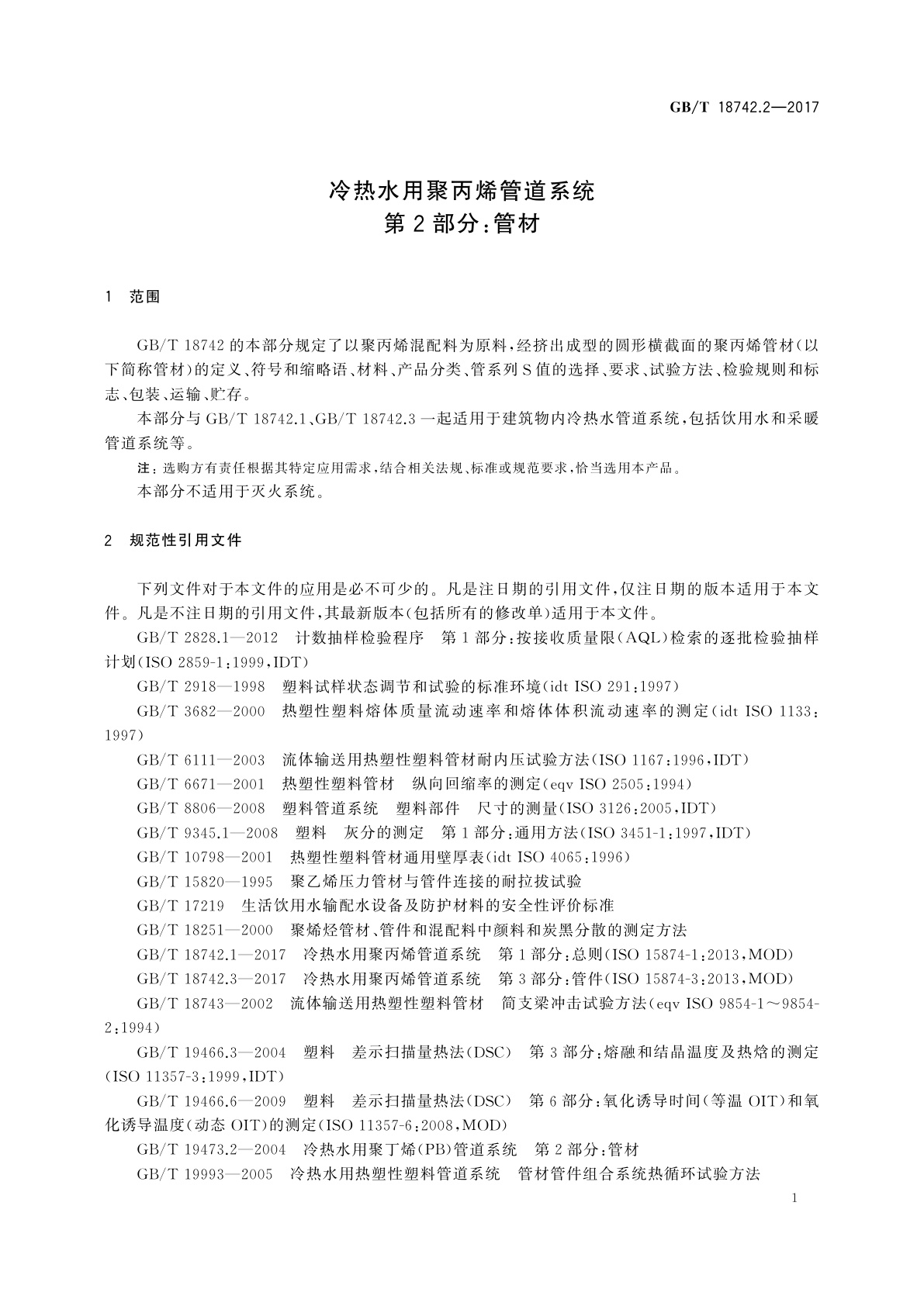 GB/T 18742.2-2017 冷热水用聚丙烯管道系统　第2部分：管材