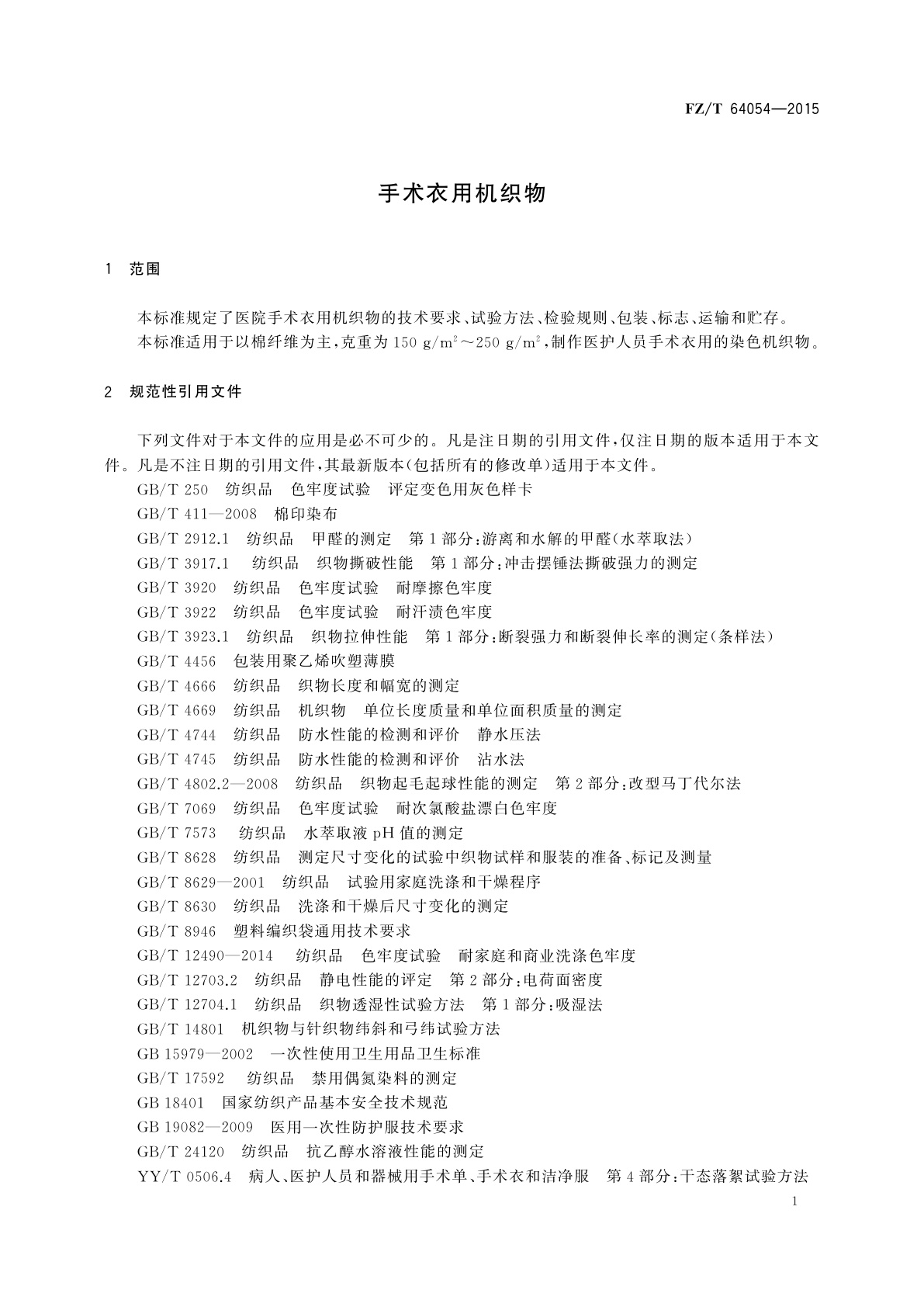 FZ/T 64054-2015 手术衣用机织物