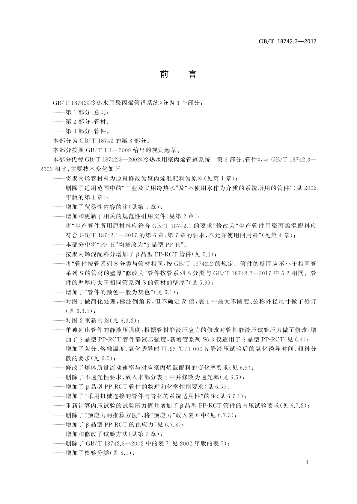 GB/T 18742.3-2017 冷热水用聚丙烯管道系统　第3部分：管件