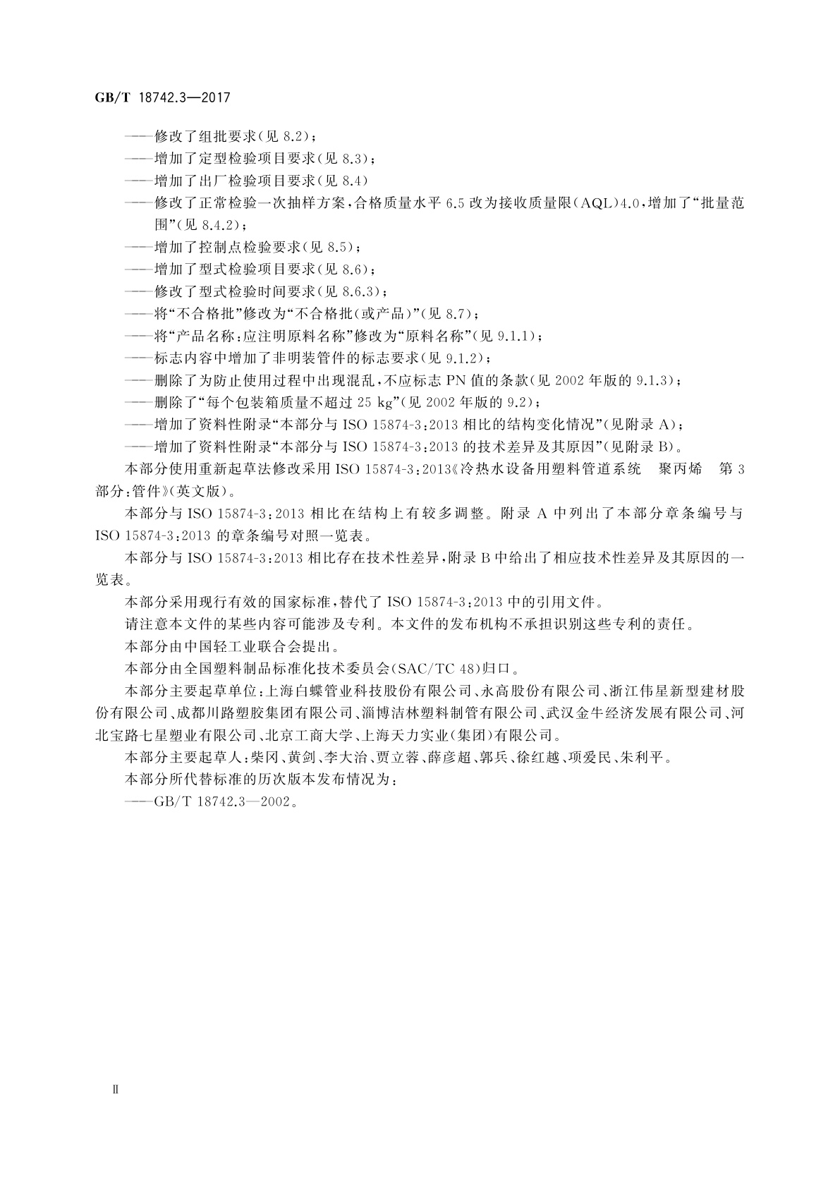GB/T 18742.3-2017 冷热水用聚丙烯管道系统　第3部分：管件