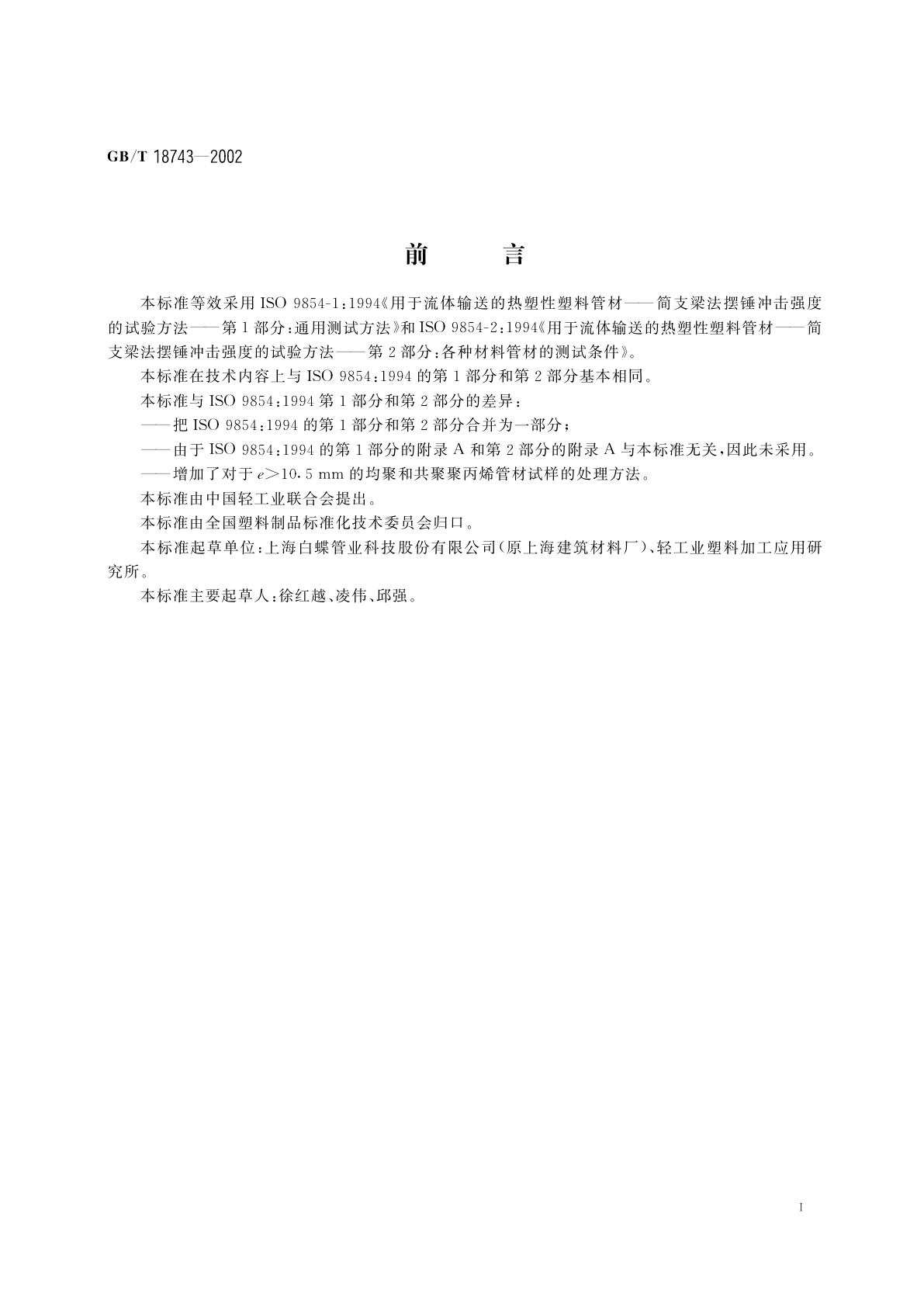 GB/T 18743-2002 流体输送用热塑性塑料管材简支梁冲击试验方法