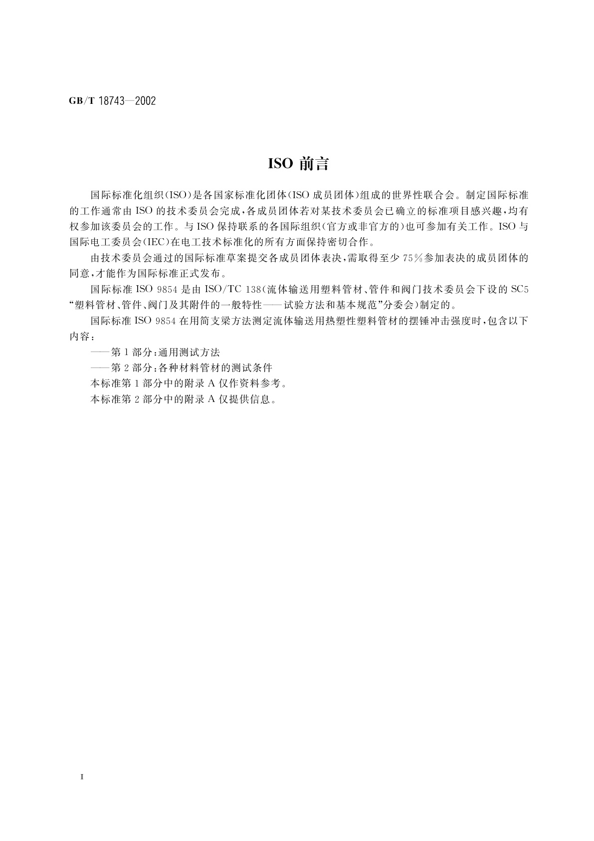 GB/T 18743-2002 流体输送用热塑性塑料管材简支梁冲击试验方法
