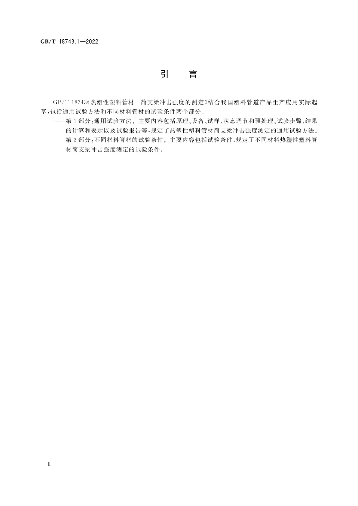 GB/T 18743.1-2022 热塑性塑料管材　简支梁冲击强度的测定　第1部分：通用试验方法